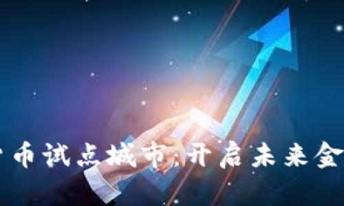 重庆数字货币试点城市：开启未来金融的新篇章