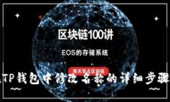 如何在TP钱包中修改名称的