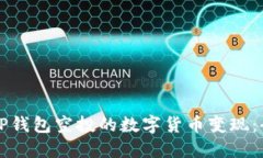 如何将TP钱包空投的数字货