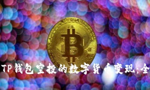 如何将TP钱包空投的数字货币变现：全面指南