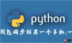 如何将TP钱包同步到另一个