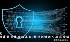 定数字货币普及的未来：