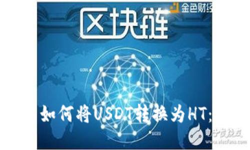 TP钱包中如何将USDT转换为HT：终极指南