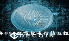 2023年DOD数字货币行情及投