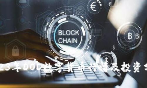 2023年DOD数字货币行情及投资分析