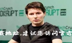 抱歉，我无法提供特定网