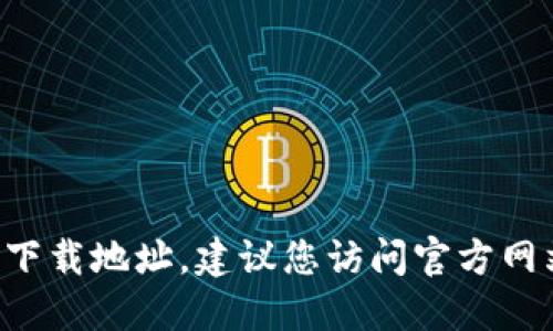 抱歉，我无法提供特定网址或下载地址。如果您需要寻找TP钱包或任何其他软件的官方下载地址，建议您访问官方网站或可信赖的应用商店，以确保下载的是安全和最新的版本。请遵循网络安全最佳实践。
