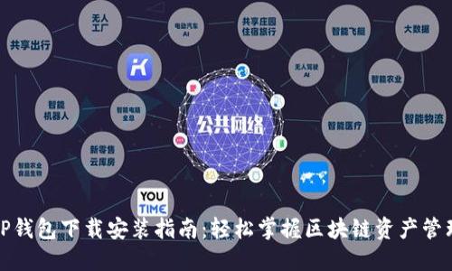 TP钱包下载安装指南：轻松掌握区块链资产管理
