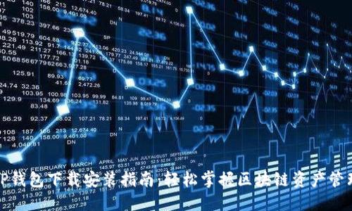 TP钱包下载安装指南：轻松掌握区块链资产管理