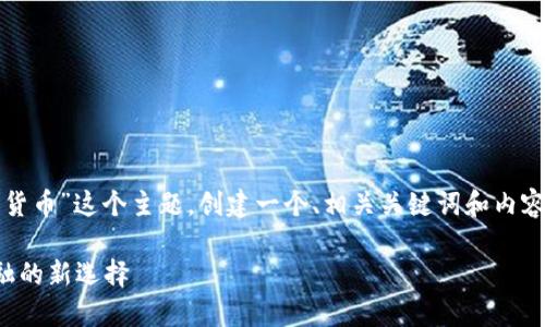 好的，我们将围绕“里约币数字货币”这个主题，创建一个、相关关键词和内容大纲。以下是你的请求的内容。

里约币数字货币：探索未来金融的新选择