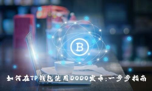如何在TP钱包使用DODO发币：一步步指南