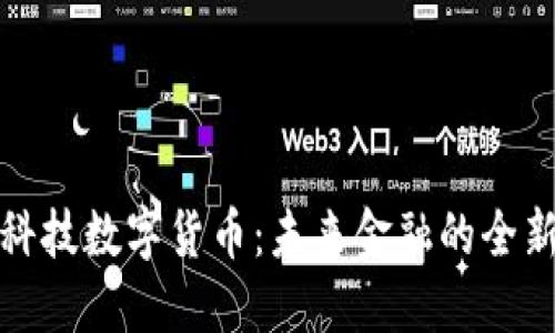 观想科技数字货币：未来金融的全新生态