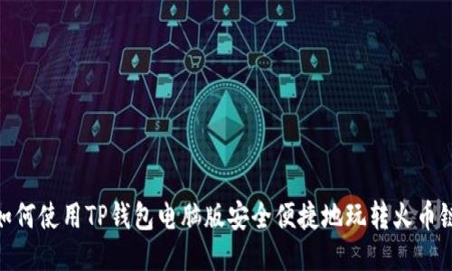 如何使用TP钱包电脑版安全便捷地玩转火币链