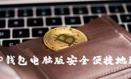 如何使用TP钱包电脑版安全便捷地玩转火币链