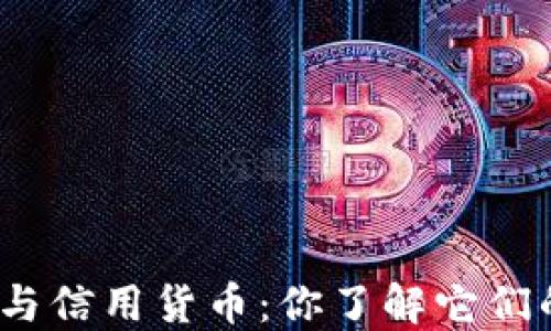 
数字货币与信用货币：你了解它们的区别吗？