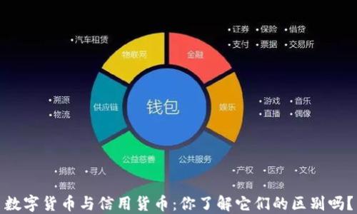 
数字货币与信用货币：你了解它们的区别吗？