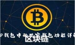 TP钱包中的观察钱包功能详