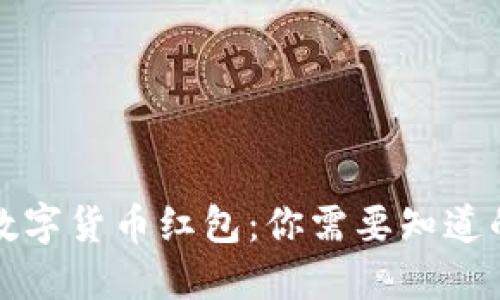 深圳数字货币红包：你需要知道的一切