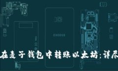 如何在麦子钱包中转账以