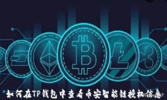 如何在TP钱包中查看币安智