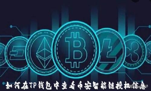 
如何在TP钱包中查看币安智能链授权信息