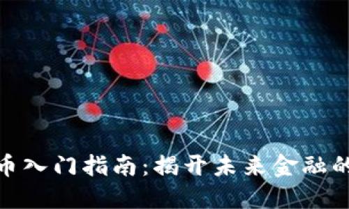 数字货币入门指南：揭开未来金融的新面纱