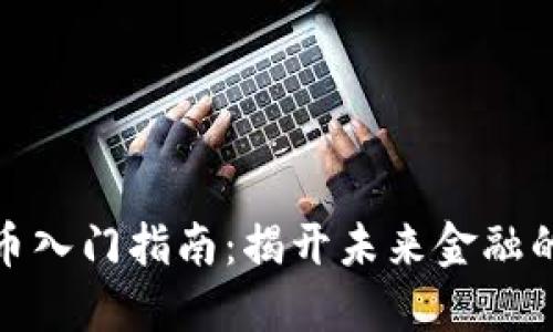 数字货币入门指南：揭开未来金融的新面纱