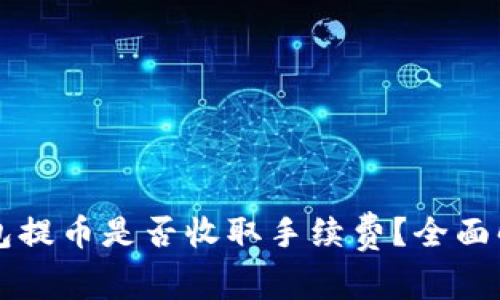 以太坊钱包提币是否收取手续费？全面解析与指南