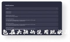 以太坊钱包在大陆的使用