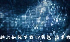   电脑上如何下载TP钱包：