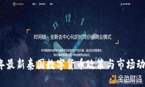 2023年最新泰国数字货币政策与市场动态分析