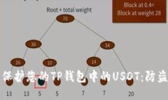 如何保护您的TP钱包中的