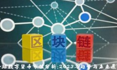 全球数字货币市值分析：
