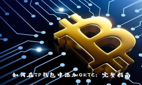如何在TP钱包中添加OKTC: 完整指南