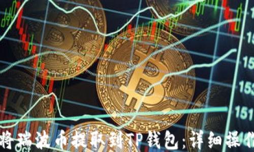 
如何将瑞波币提取到TP钱包：详细操作指南