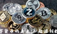 探索数字货币的未来：从
