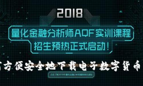 如何方便安全地下载电子数字货币钱包