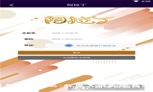 以太坊钱包替代品：探索其他加密钱包的选择
