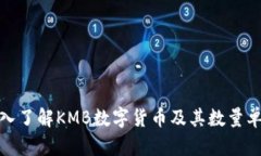 深入了解KMB数字货币及其