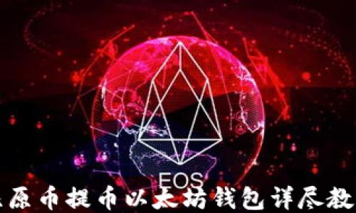 
比原币提币以太坊钱包详尽教程
