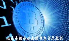 比原币提币以太坊钱包详
