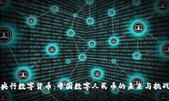 央行数字货币：中国数字