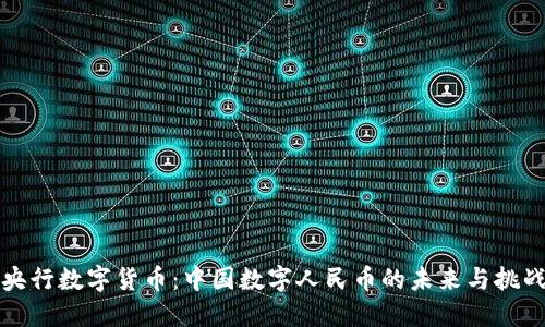 央行数字货币：中国数字人民币的未来与挑战