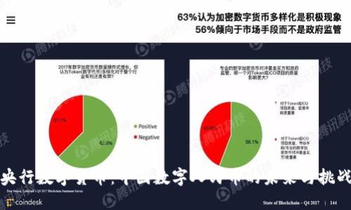 央行数字货币：中国数字人民币的未来与挑战