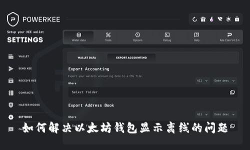 如何解决以太坊钱包显示离线的问题