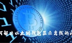 如何解决以太坊钱包显示