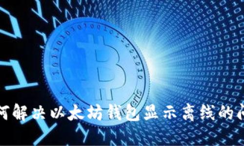 如何解决以太坊钱包显示离线的问题