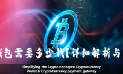 下载以太坊钱包需要多少