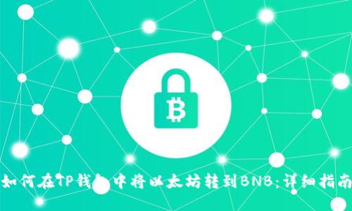 如何在TP钱包中将以太坊转到BNB：详细指南