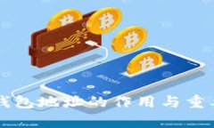 以太坊钱包地址的作用与